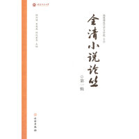全清小说论丛 第一辑