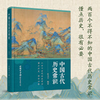 中国古代历史常识