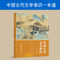 中国古代文学常识
