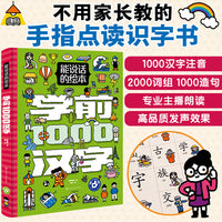 能说话的绘本·学前1000汉字