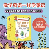 宝贝爱数学双语绘本（全28册）