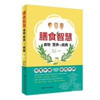 膳食智慧·食物、营养与疾病