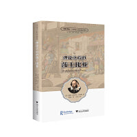理论之后的莎士比亚