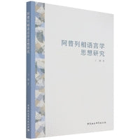 阿普列相语言学思想研究