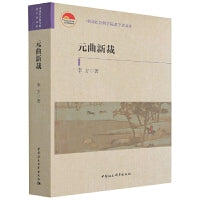 元曲新裁