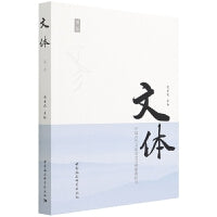 《文体》第二卷-（中国古代文体观念文献要籍研究）