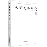 《文艺美学研究》2018年秋季卷