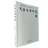 《文艺美学研究》2019年春季卷