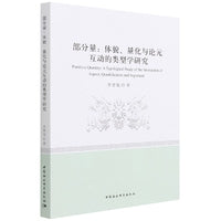 部分量：体貌、量化与论元互动的类型学研究