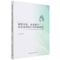 制度环境、动态能力对企业创业行为影响研究