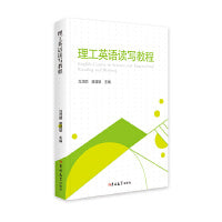 理工英语读写教程