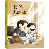 爸爸一定赶到——精选亲子绘本 海桐妈妈、依凰妈妈推荐阅读！