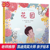 花园———冰心奖、凯迪克奖双料得主 伊夫·邦廷作品！