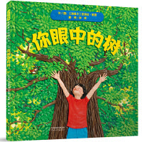 你眼中的树——独具匠心的精美自然绘本 南子老师、海桐妈妈推荐！