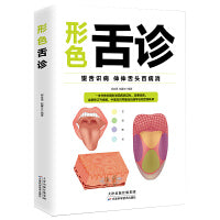 形色舌诊 中医舌诊完全图解临床图谱书籍上火零基础学舌诊断与调理大全中医入门保健养生健康家庭儿童成人伸伸舌头百病消 中医养生