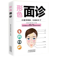 形色面诊 一本通一学就会中医自学百日通大全中医诊断入门书基础理论全书学望诊一本全零基础学临床图解图谱家庭健康养生书籍