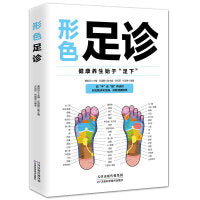 形色足诊 零基础学推拿手足耳对症按摩穴位按摩手诊手疗足诊足疗中医养生家庭保健法人体经络穴位取穴方法中医推拿按摩书
