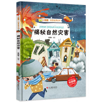 精装绘本 揭秘自然灾害 揭秘系列有声阅读彩图版小神童科普世界系列3-6-8-12岁故事绘本启蒙早教幼儿园大班小学生课外阅读儿童百科全书