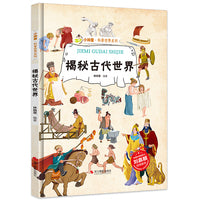 精装绘本 揭秘古代世界 揭秘系列有声阅读彩图版小神童科普世界系列3-6-8-12岁故事绘本启蒙早教幼儿园大班小学生课外阅读儿童百科全书