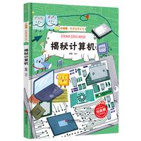 小神童科普世界系列 揭秘计算机 揭秘系列有声阅读彩图版 3-12岁故事绘本启蒙早教幼儿园大班小学生课外阅读儿童百科全书
