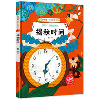 小神童科普世界系列 揭秘时间 揭秘系列有声阅读彩图版 3-12岁故事绘本启蒙早教幼儿园大班小学生课外阅读儿童百科全书