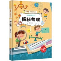 揭秘物理 揭秘系列有声阅读彩图版 小神童科普世界系列 3-12岁故事绘本启蒙早教幼儿园大班小学生课外阅读儿童百科全书畅销书籍