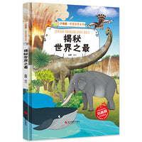 揭秘世界之最 揭秘系列有声阅读彩图版 小神童科普世界系列 3-12岁故事绘本启蒙早教幼儿园大班小学生课外阅读儿童百科全书畅销书籍