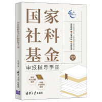 国家社科基金申报指导手册