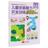儿童全脑智力开发训练500题. 3～4岁. 上