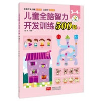 儿童全脑智力开发训练500题. 3～4岁. 下