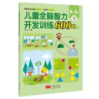 儿童全脑智力开发训练600题. 4～5岁. 下