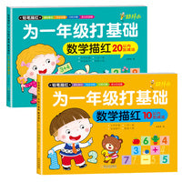 为一年级打基础做准备 数学描红10以内加减法数学描红20以内加减法  大开本 套装全2册