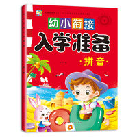 幼小衔接入学准备 拼音 大开本 幼升小入学准备同步练习