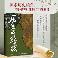 历史的暗线（历史，未知的才更有意思！拨开迷雾，探寻那些潜藏的权力、秩序，让故事发声）