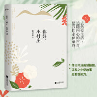 你好，小村庄（这才是我想要的生活啊！被作家韩松落，柏邦妮盛赞的文字！她用文字记录童真，原汁原味记录那些年的小村生活！）