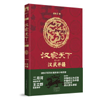 汉家天下（第六部）：汉武开疆