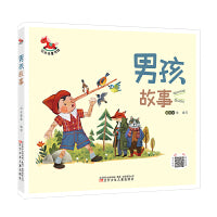 红木马童书馆 男孩故事