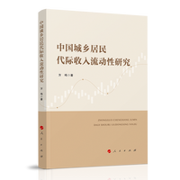 中国城乡居民代际收入流动性研究