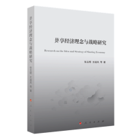 共享经济理念与战略研究