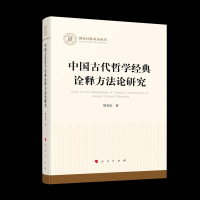 中国古代哲学经典诠释方法论研究（国家社科基金丛书）