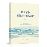 资本下乡赋能乡村振兴研究