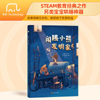 闹腾小熊发明家