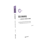 设计的终结——走向信息主义的设计美学批评