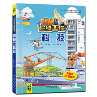 揭秘超级工程系列：科技