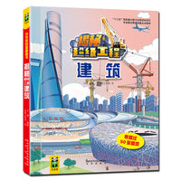 揭秘超级工程系列：建筑