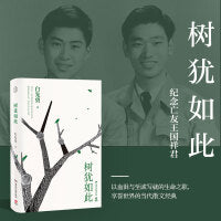 树犹如此 2022新版（白先勇先生亲自审定的散文选集，以血泪与至诚写就的生命之歌，享誉世界的当代散文经典）