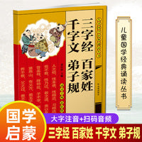 三字经 百家姓 千字文 弟子规（儿童国学经典诵读丛书）