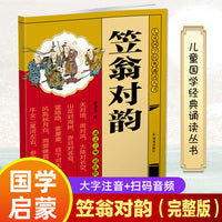 笠翁对韵（儿童国学经典诵读丛书）