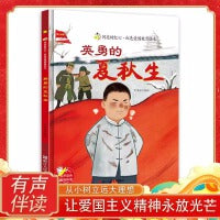 闪亮的红心 英勇的夏秋生 红色爱国教育绘本 小学生课外阅读绘本书籍 3-8岁儿童爱国教育绘本 浙江人民美术出版社