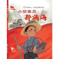 闪亮的红心 小侦察员郭滴海 红色爱国教育绘本 小学生课外阅读绘本书籍 3-8岁儿童爱国教育绘本 浙江人民美术出版社